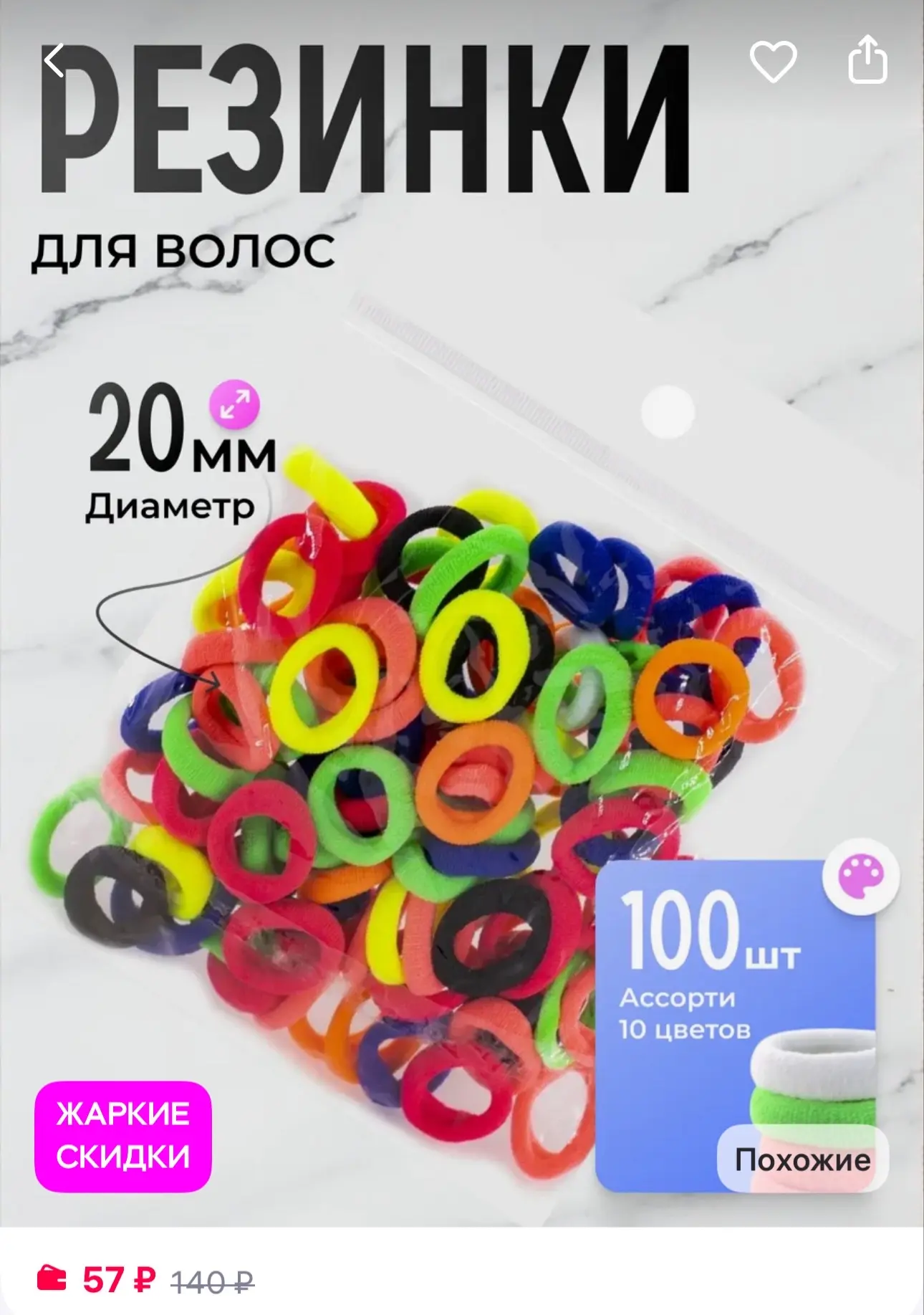Alingar Резинки для волос, 20 мм, 100 шт
https://www.wildberries.ru/catalog/501440492/detail.aspx?si
