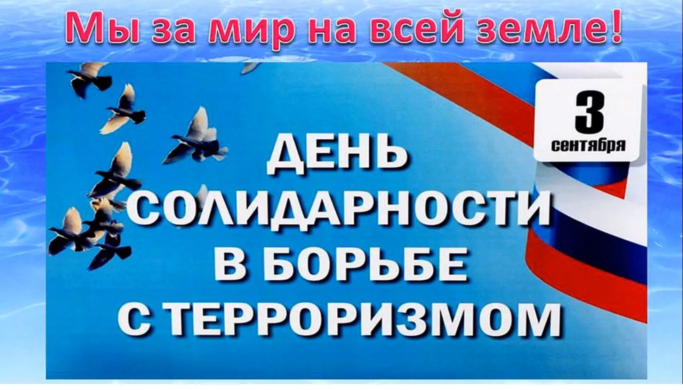 «Мы помним: терроризм не имеет будущего»🕊