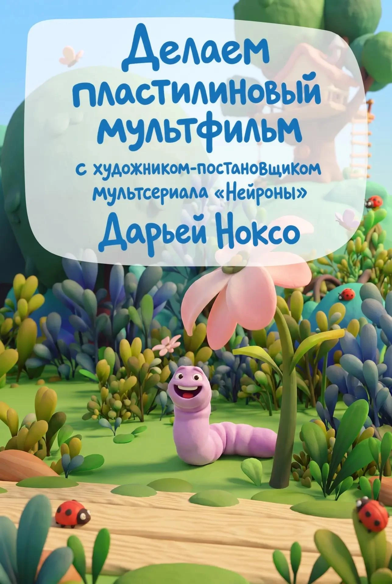 🎬 Делаем пластилиновый мультфильм
