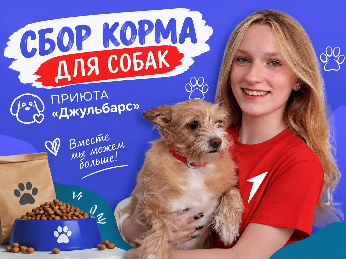 Они ждут. Мы — действуем. Благотворительная акция «Лапа помощи» для приюта «Джульбарс»!