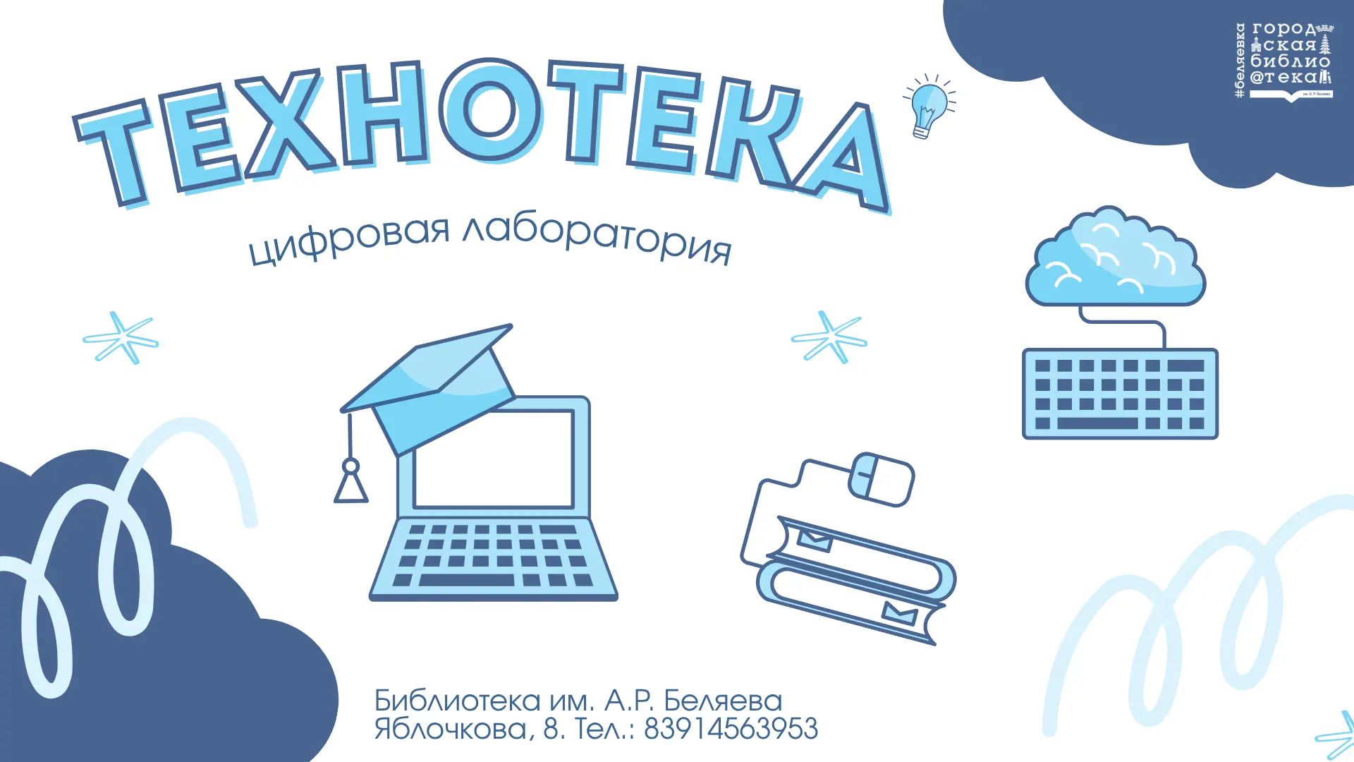 Библиотека им. А. Р. Беляева приглашает ребят на встречи, наполненные открытиями и твор...