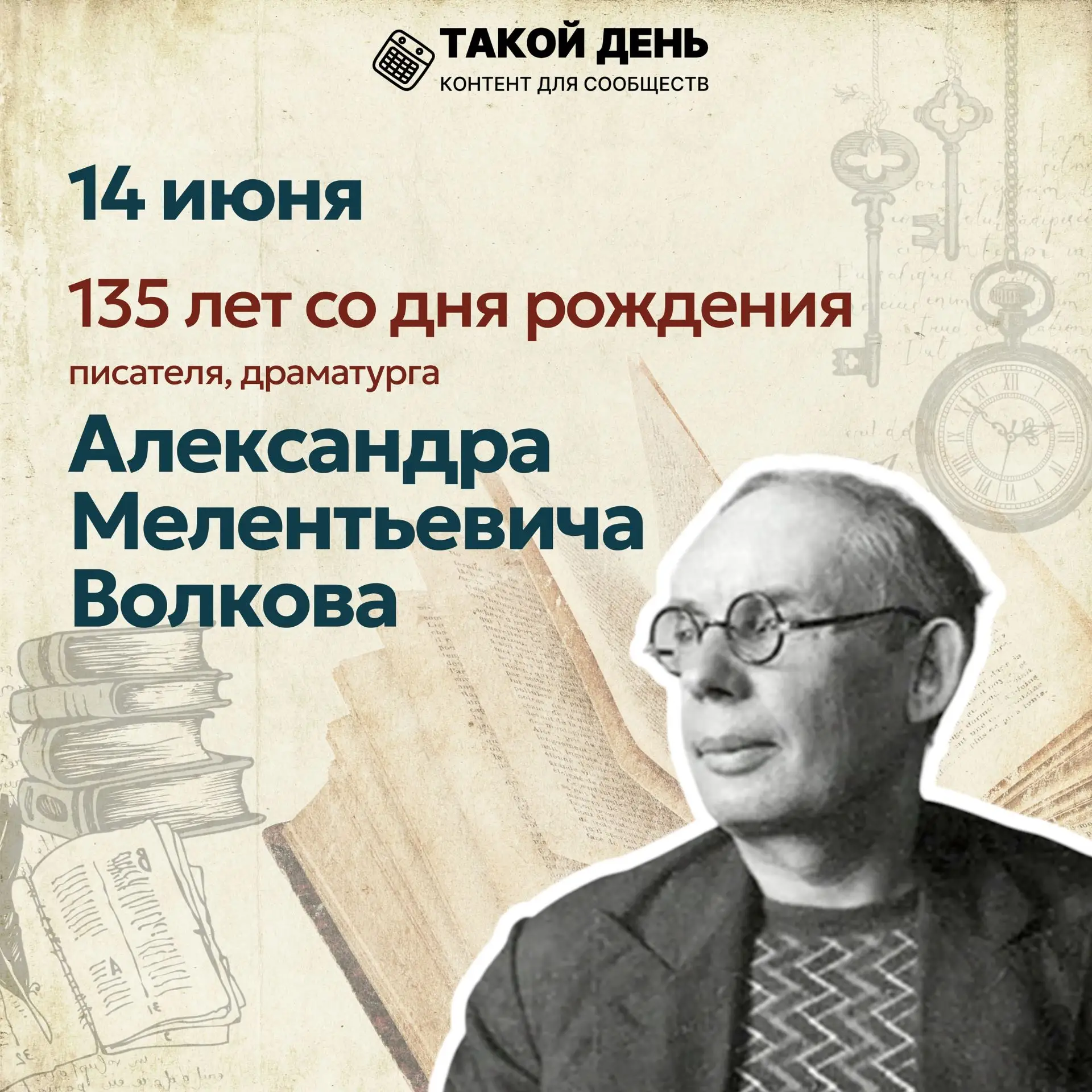 Дорогие друзья! 🎈

14 июня мы отметили 135 лет с дня рождения уникального писателя и драматурга Але