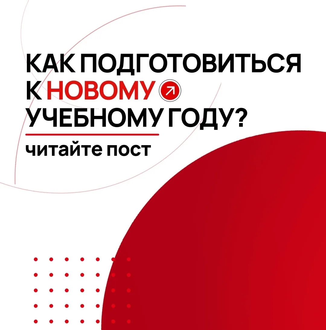 Как подготовиться к началу учебного года?