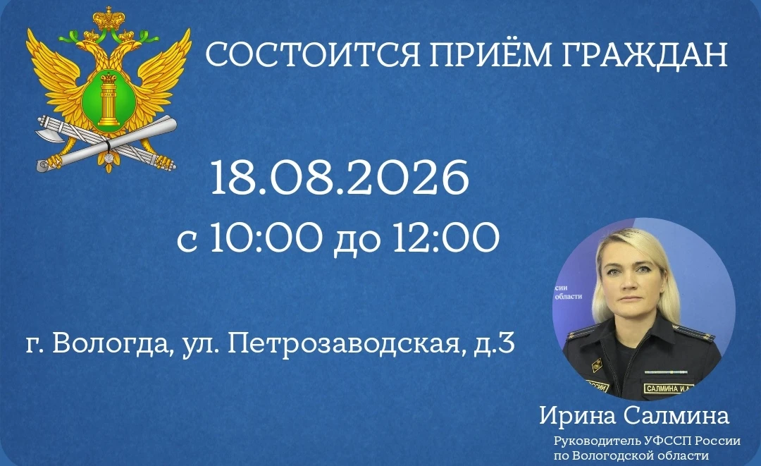 18 августа 2026 года на базе отделений судебных приставов по г. Вологде №1, г. Вологде ...