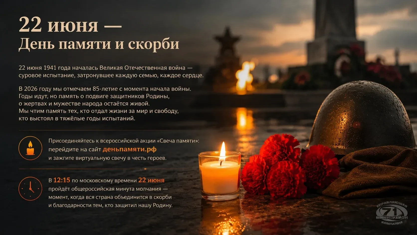 Присоединяйтесь к всероссийской акции «Свеча памяти»: 
перейдите на сайт деньпамяти.рф и зажгите вир