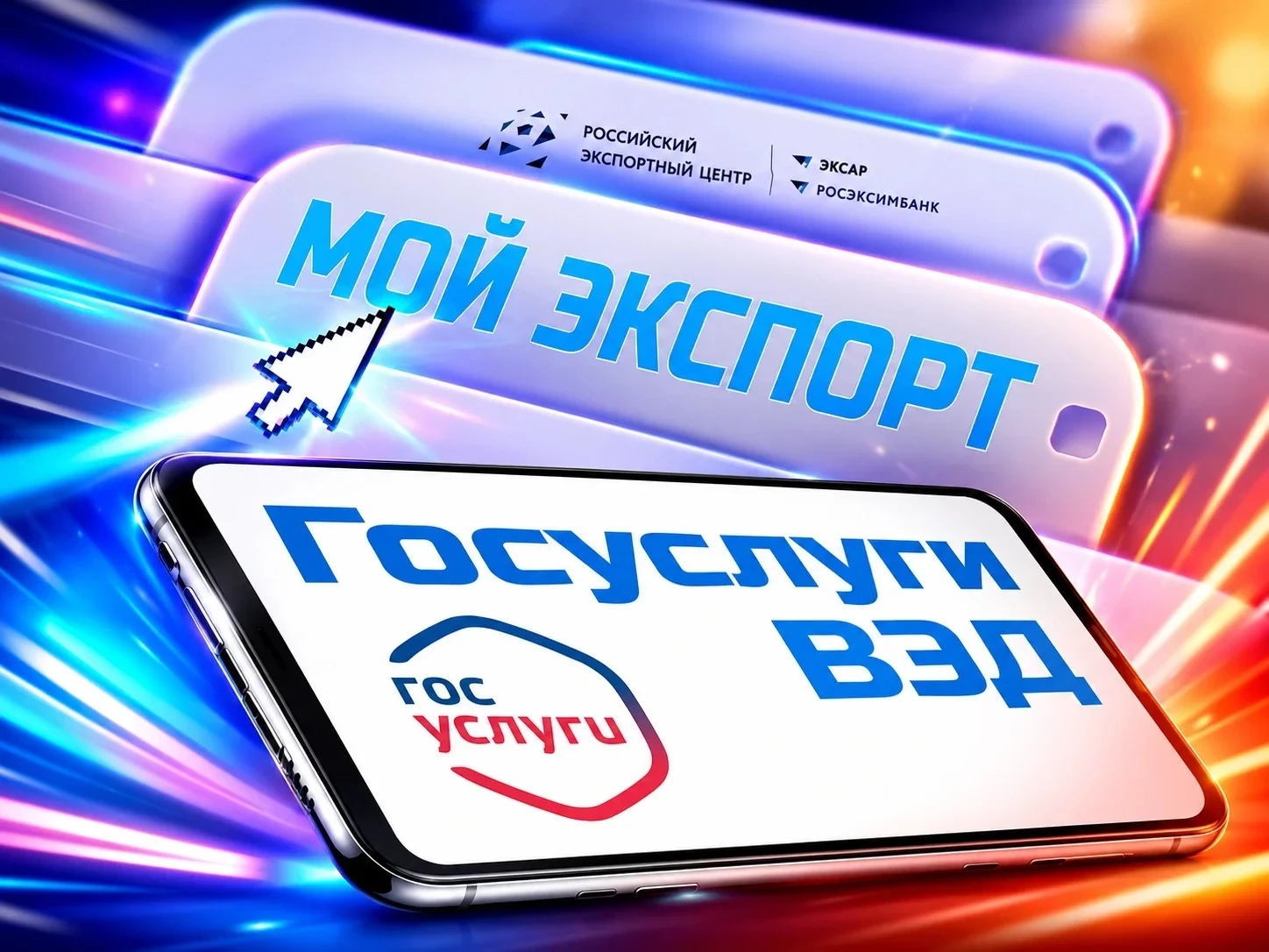 Российский экспортный центр (РЭЦ, Группа ВЭБ.РФ) продолжает развивать платформу "Мой экспорт" ("Госу