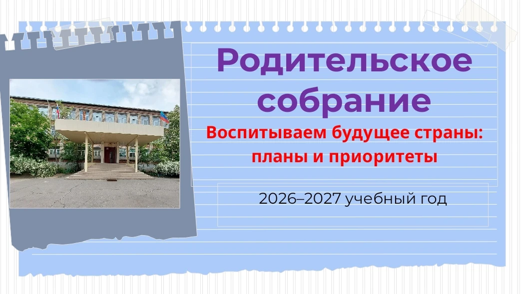 📢 10 сентября в школе прошло общешкольное родительское собрание