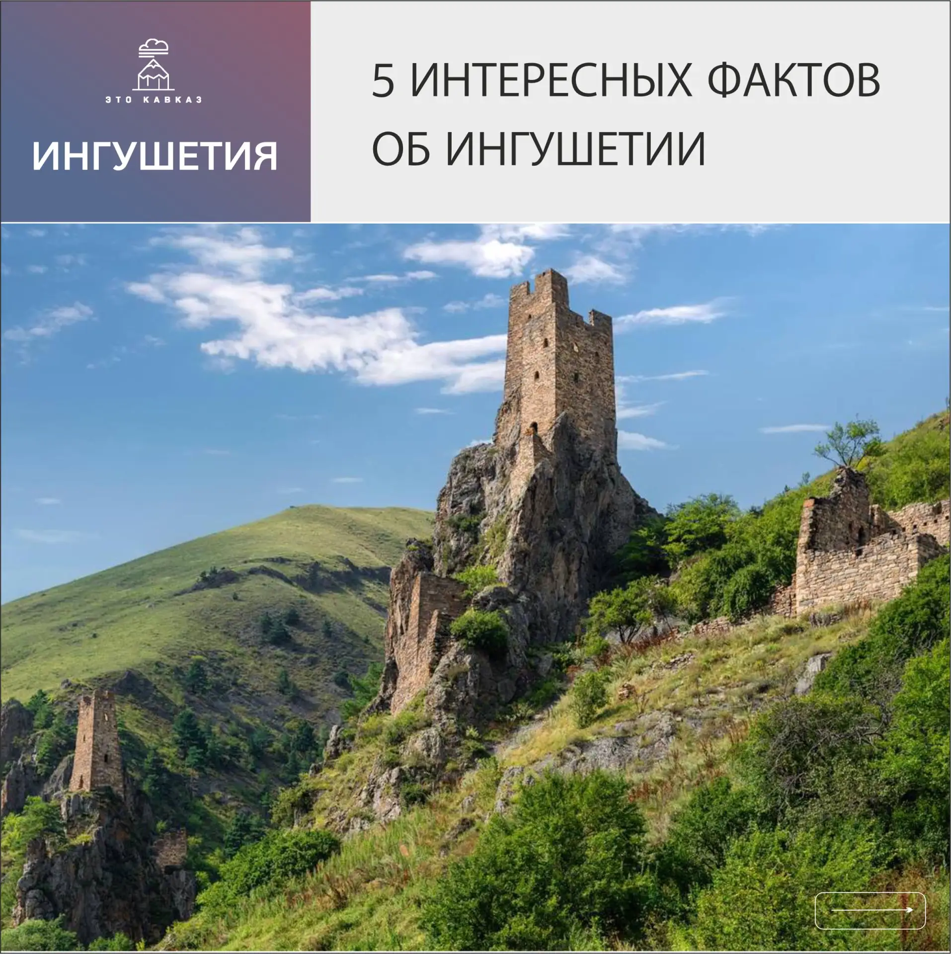 Миниатюрная, молодая и невероятно колоритная — Ингушетия остаётся одним из самых самобы...