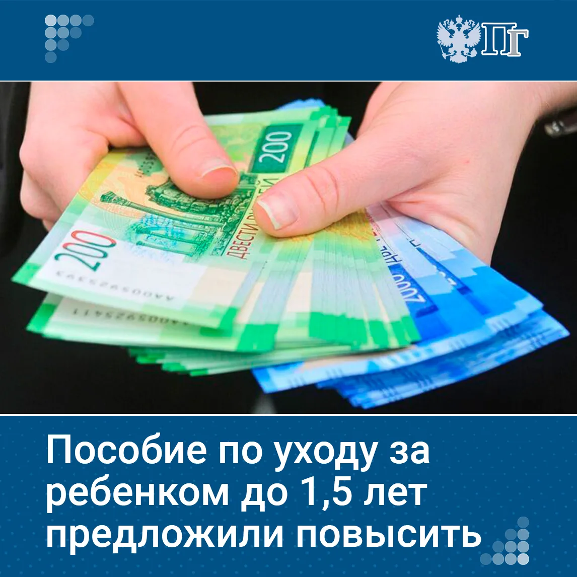 В Госдуму внесли законопроект о повышении пособия по уходу за ребенком до 1,5 лет до 100% от среднег