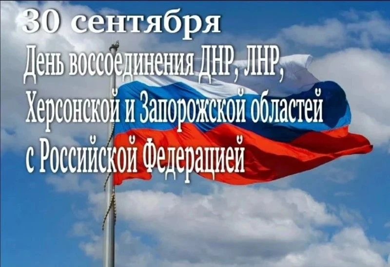 🇷🇺 Сегодня мы отмечаем особую, знаковую дату - День воссоединения Донецкой и Луганско...