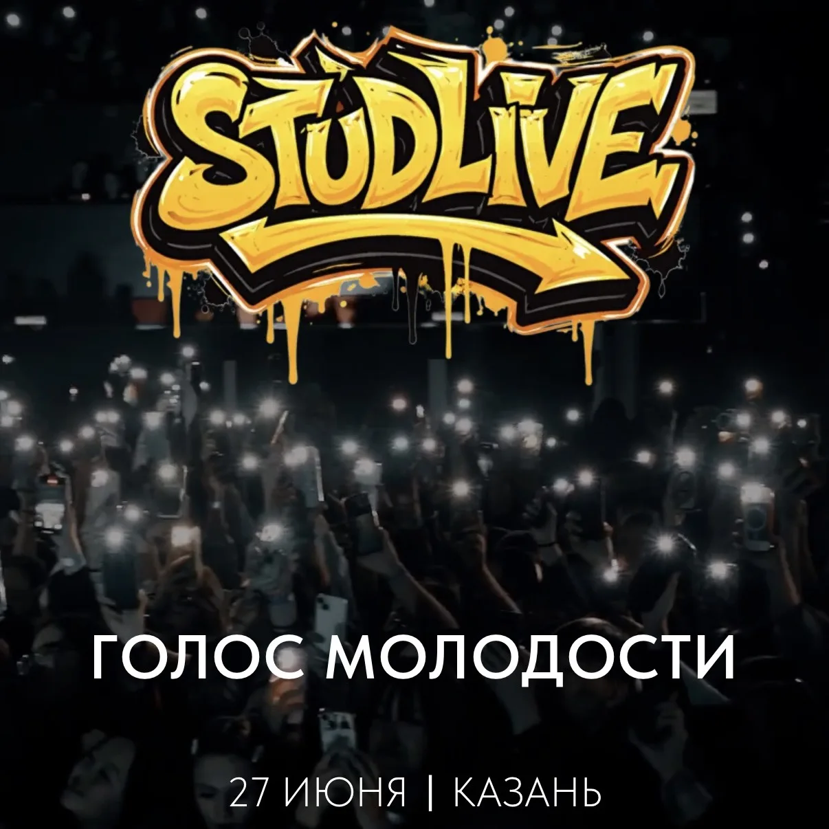 Ура, новый розыгрыш💚 подарю 1 билет в ФАН-ЗОНУ на концерт «Studlive» на 27 июня 18:00 в день молоде