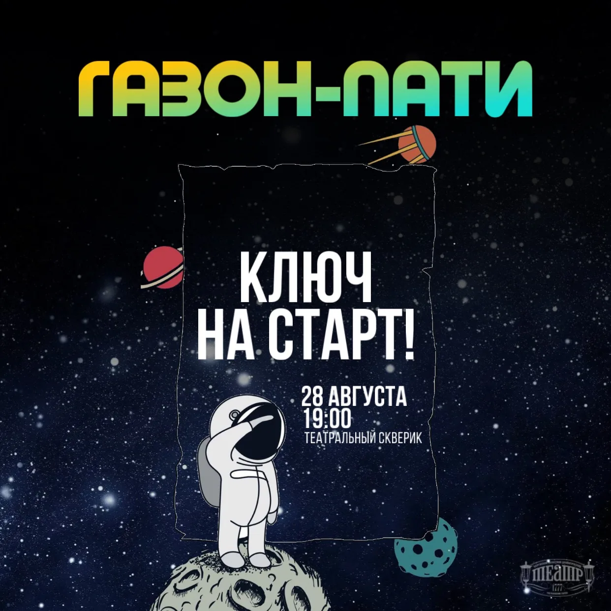 Приглашаем на «Газон-пати»! 🌟