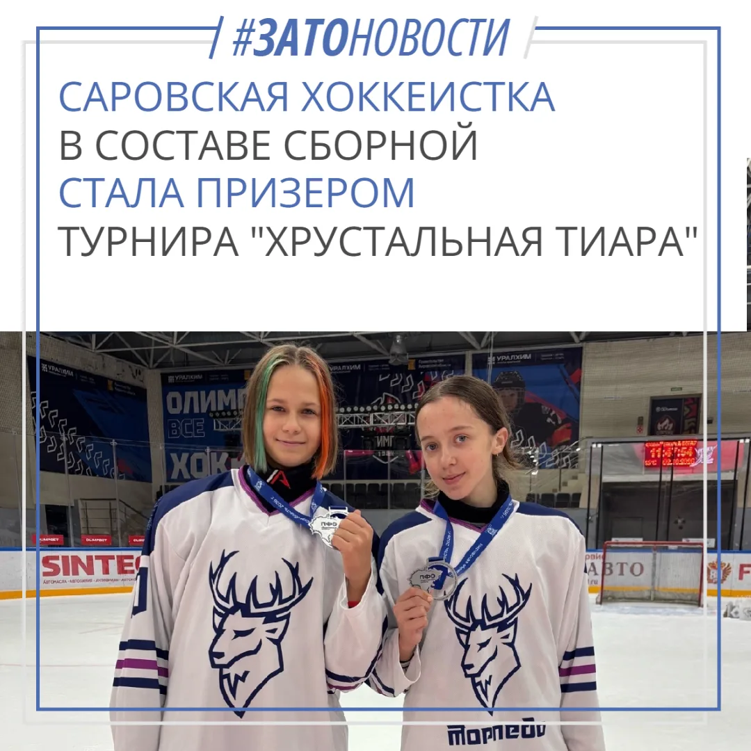 Юная саровская хоккеистка стала призером турнира «Хрустальная тиара» в составе соборной...