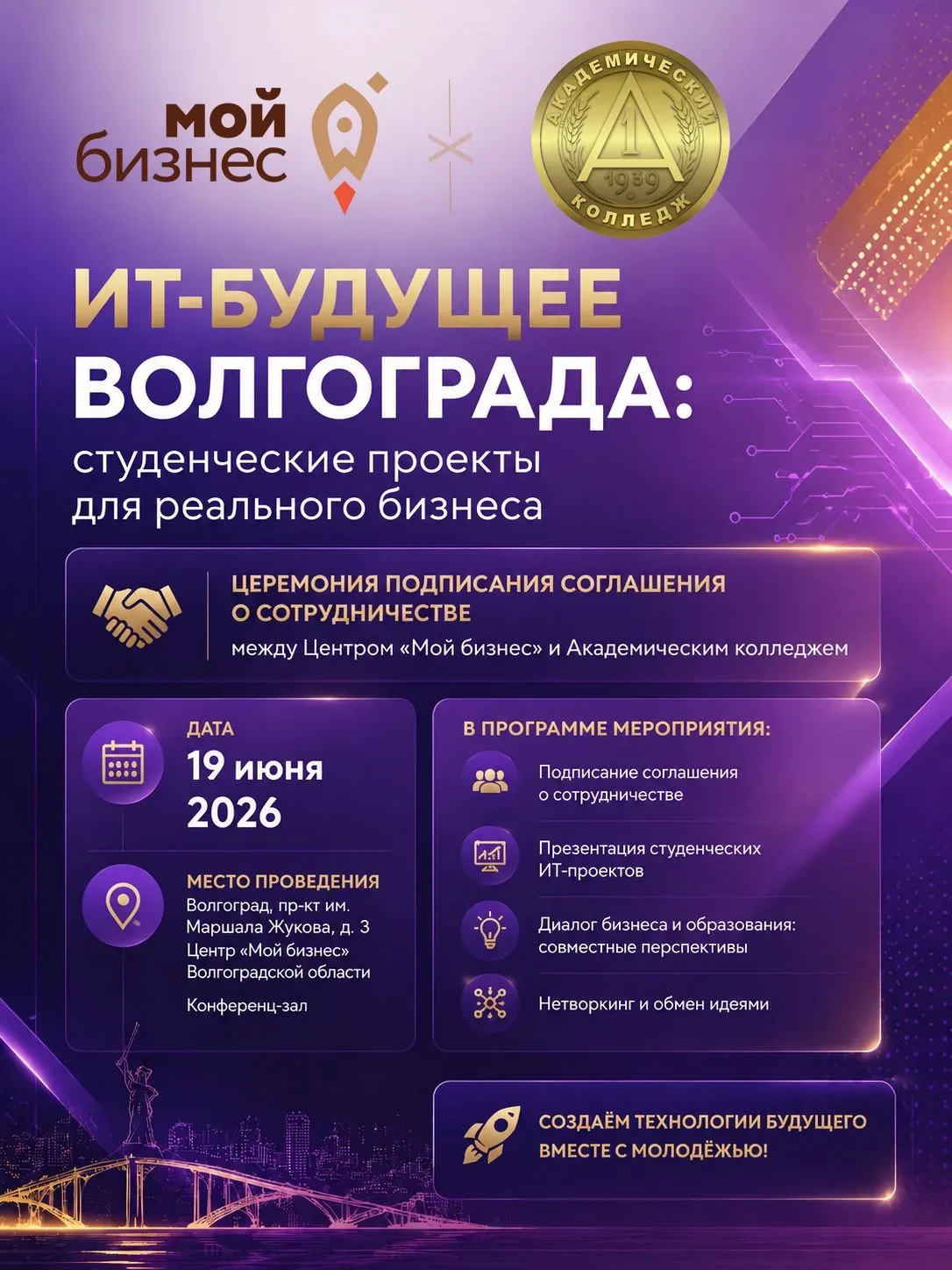 🚀ИТ-будущее Волгограда: студенческие проекты для реального бизнеса

✅19 июня с 14:00 до 15:00 в Цен