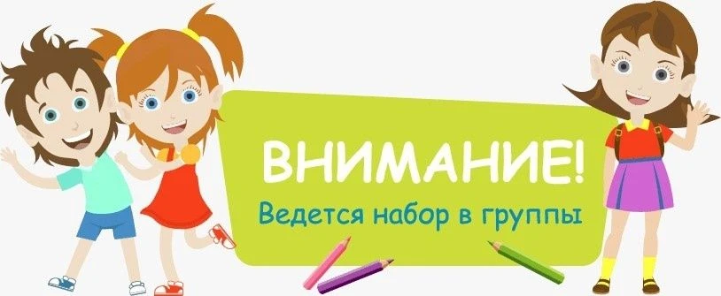ВНИМАНИЕ! ОТКРЫВАЕМ ДВЕРИ ДЛЯ МАЛЫШЕЙ: НАБОР НА 2026-2027 УЧЕБНЫЙ ГОД!