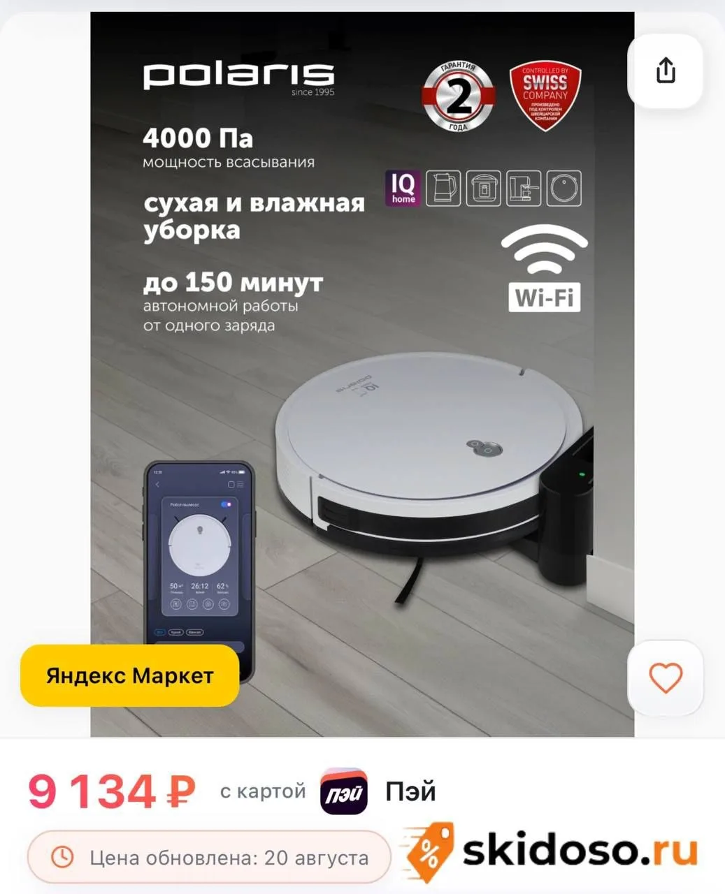 🔥 Робот-пылесос Polaris PVCR G2 1226 Wi-Fi IQ Home, сухая и влажная уборка, белый