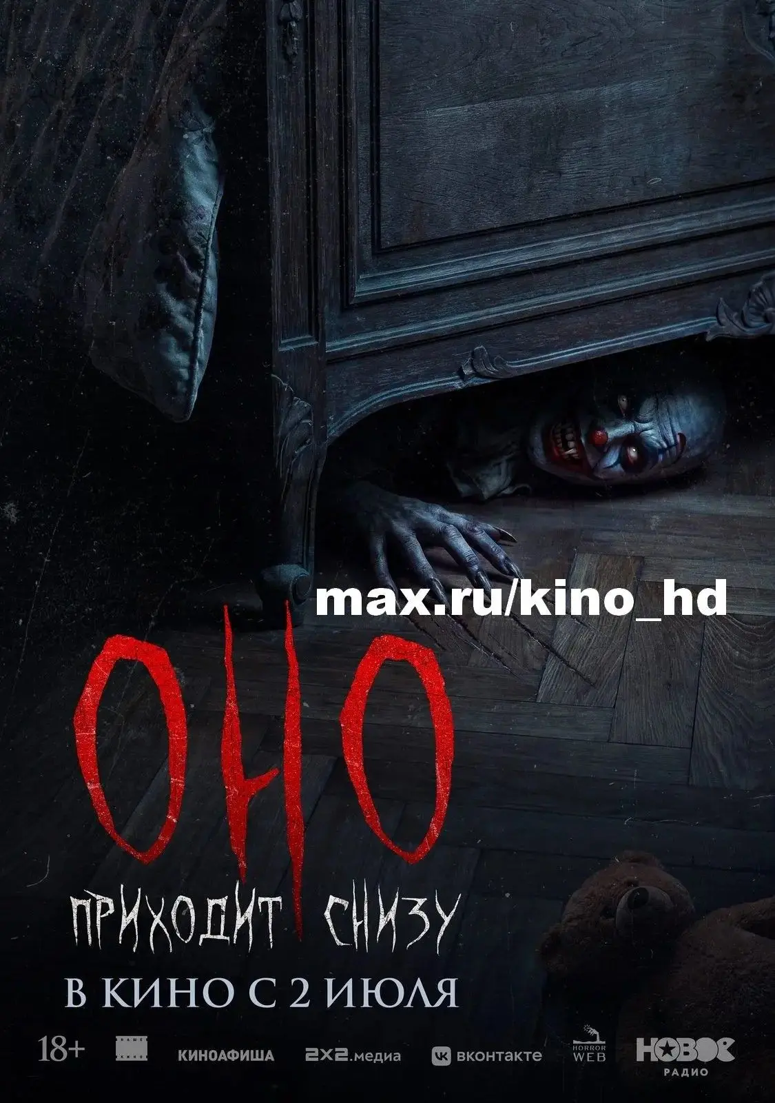 Оно приходит снизу (2025)