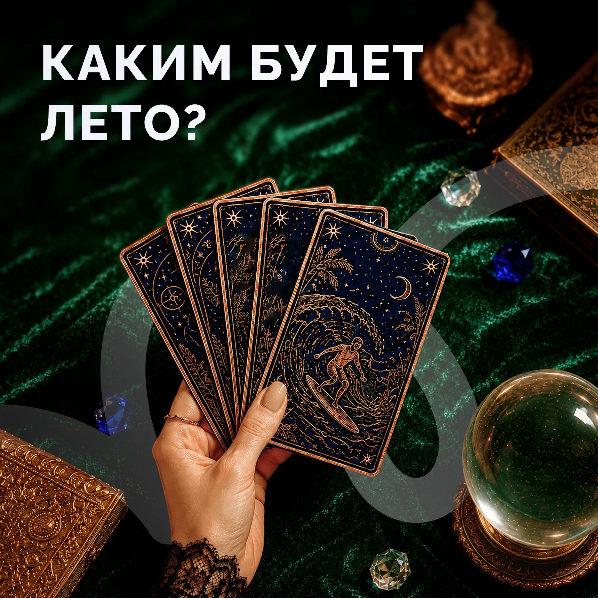 Гадание на лето 2026 — узнайте своё будущее 🔮
