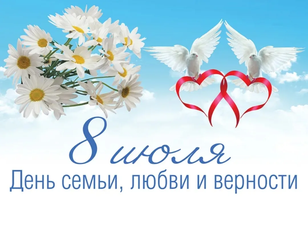 🎉 С Днём семьи, любви и верности! 🎉

От всего коллектива нашего ДОУ поздравляем вас с этим тёплым 