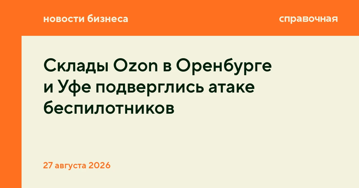 Склады Ozon в Оренбурге и Уфе подверглись атаке беспилотников
