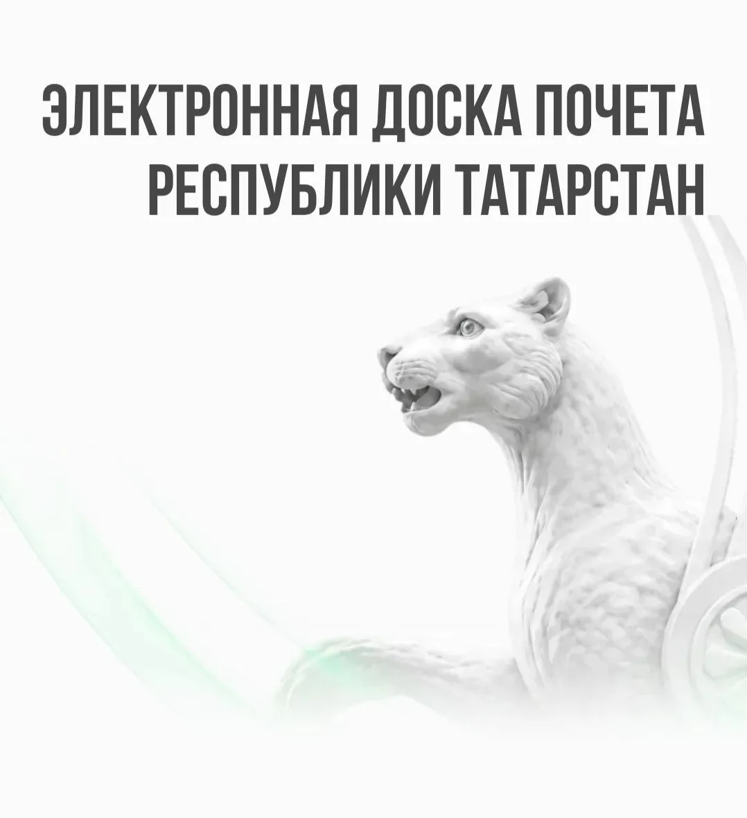 Электронная доска почета Республики Татарстан открыта!