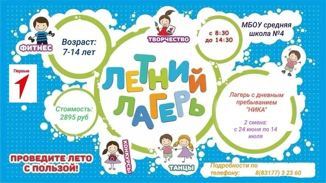 ☀️Лагерь с дневным пребыванием "НИКА"
2 смена: с 24 июня по 14 июля

Подробности по телефону:
8(8317