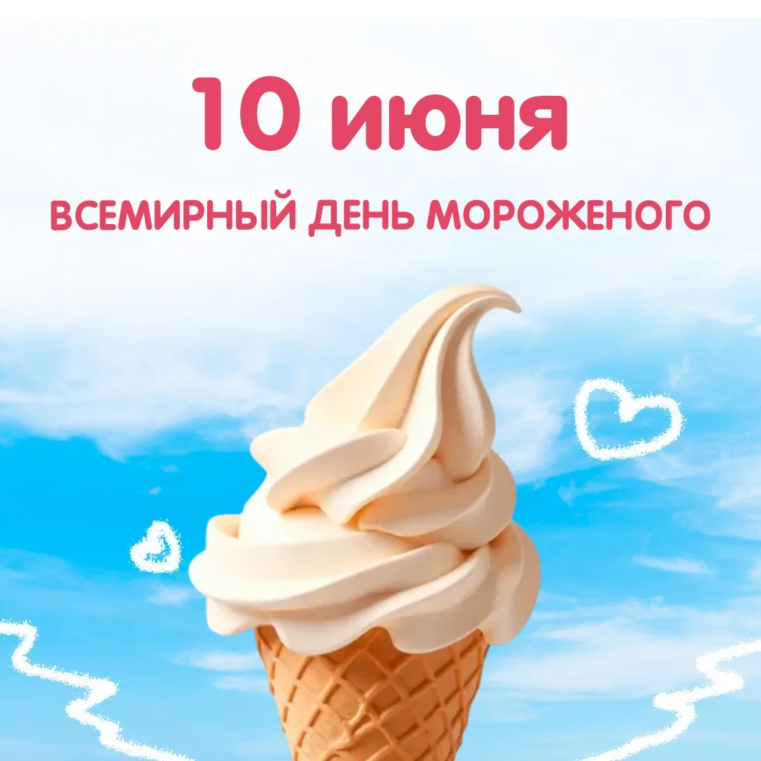 С Днем мороженого!🍧🎉

Каждый год по всему миру этот праздник отмечают 10 июня. Это отличный повод,