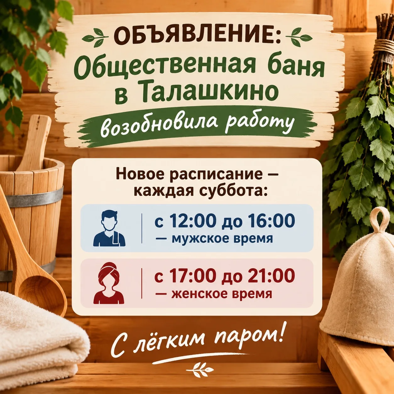 Общественная баня в Талашкино возобновила работу