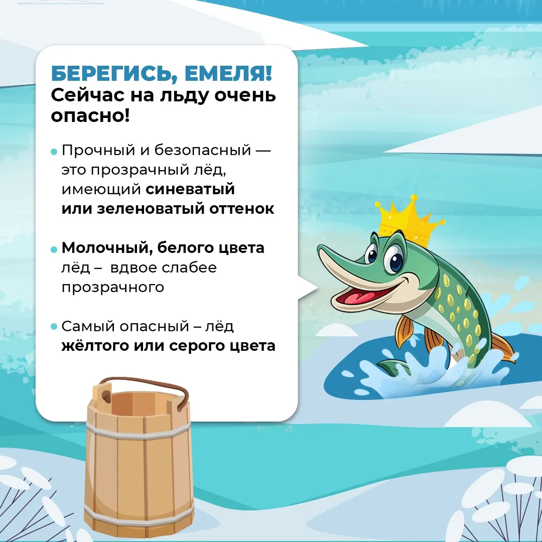 С наступлением оттепели лёд на водоёмах значительно ослабевает.  Под воздействием плюсовых температу