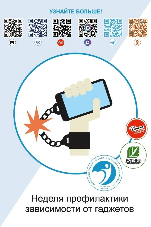 Неделя профилактики зависимости от гаджетов
 
В современном мире, где технологии проникли во все сфе
