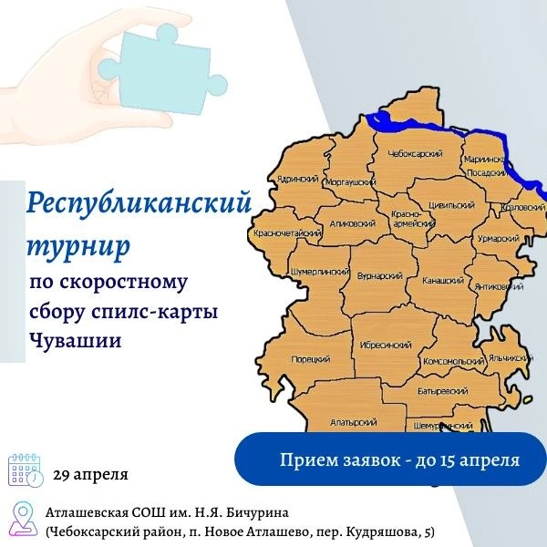 Школьников 6-7 классов приглашают собрать спилс-карту Чувашии на скорость  Республиканский турнир пр