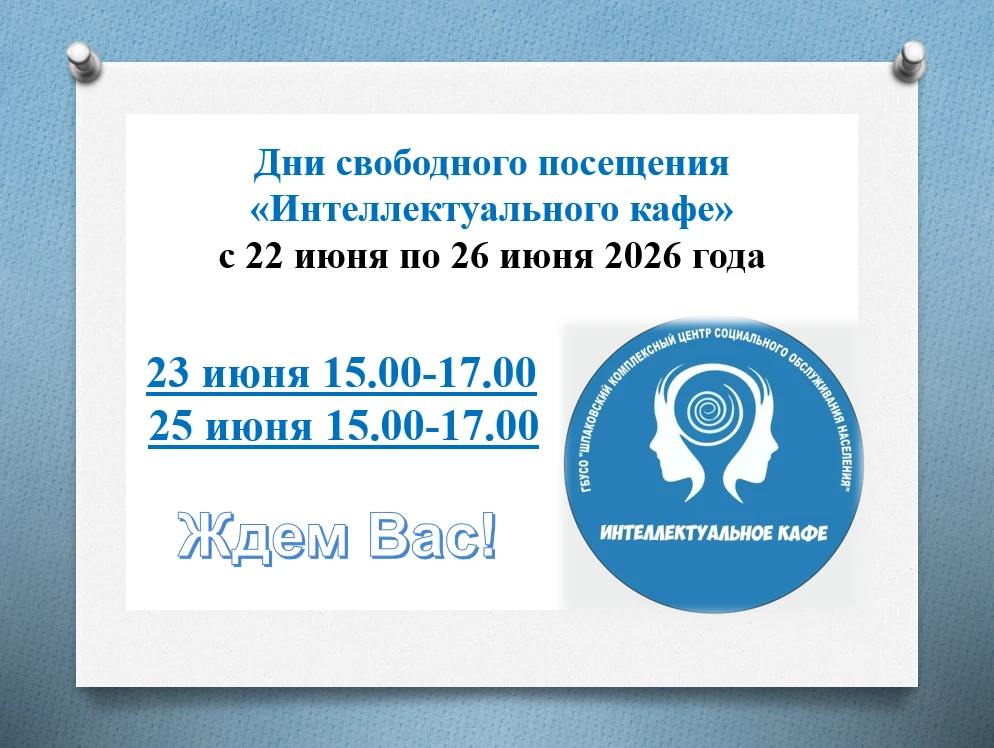 Уважаемые друзья!

Шпаковский комплексный центр социального обслуживания публикует график свободного