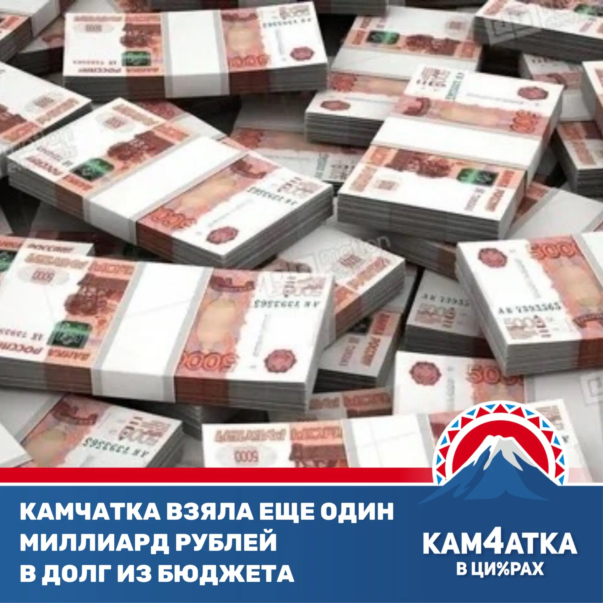Госдолг Камчатки перевалил за 22 миллиарда рублей