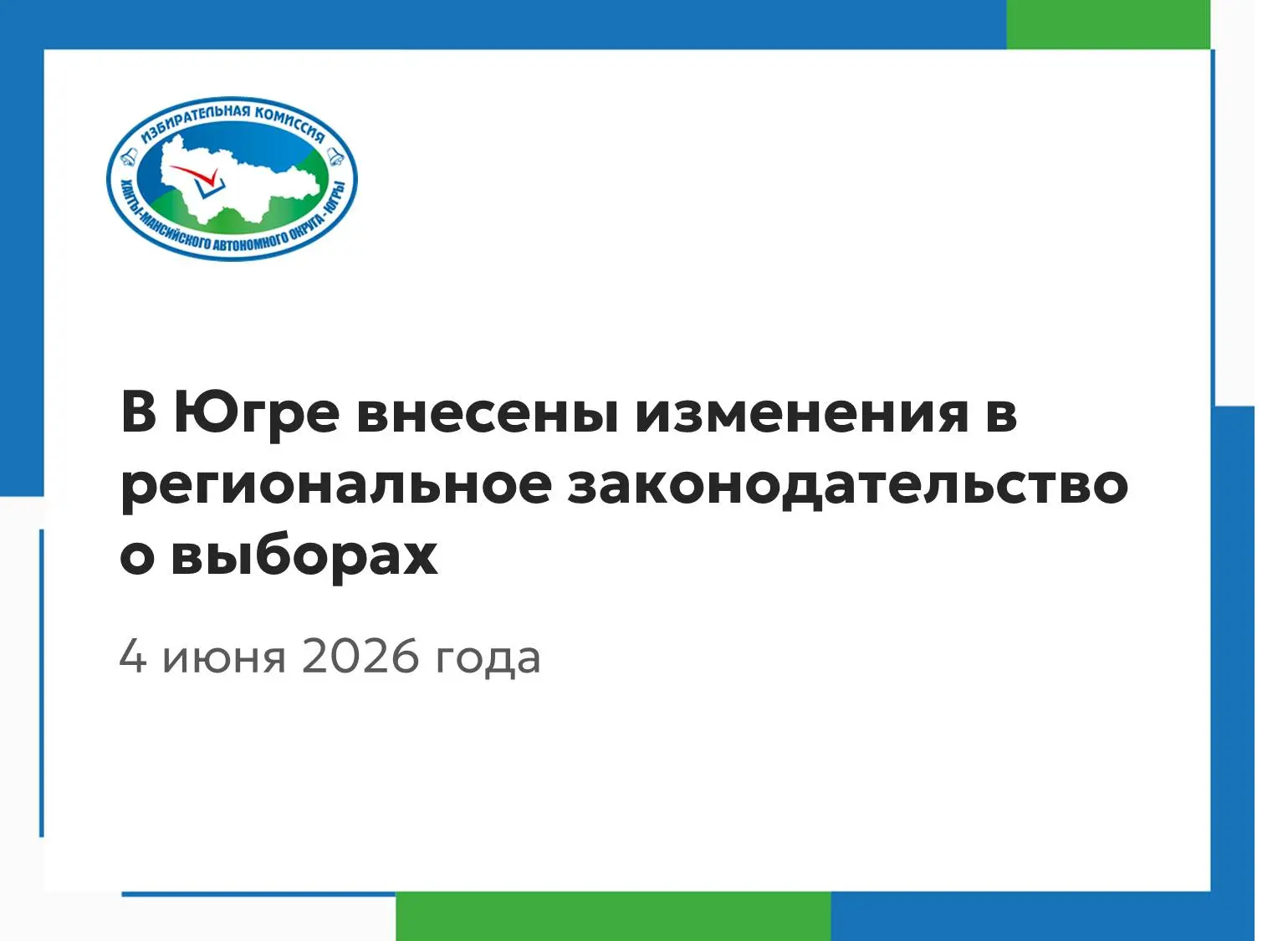 Сегодня на заседании Думы автономного округа был рассмотрен и утвержден проект закона «О внесении из