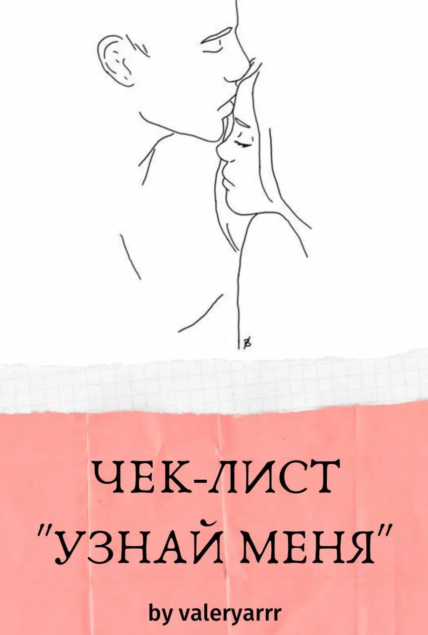 Чек-лист для пар «Узнай меня». 200 вопросов

#отношения