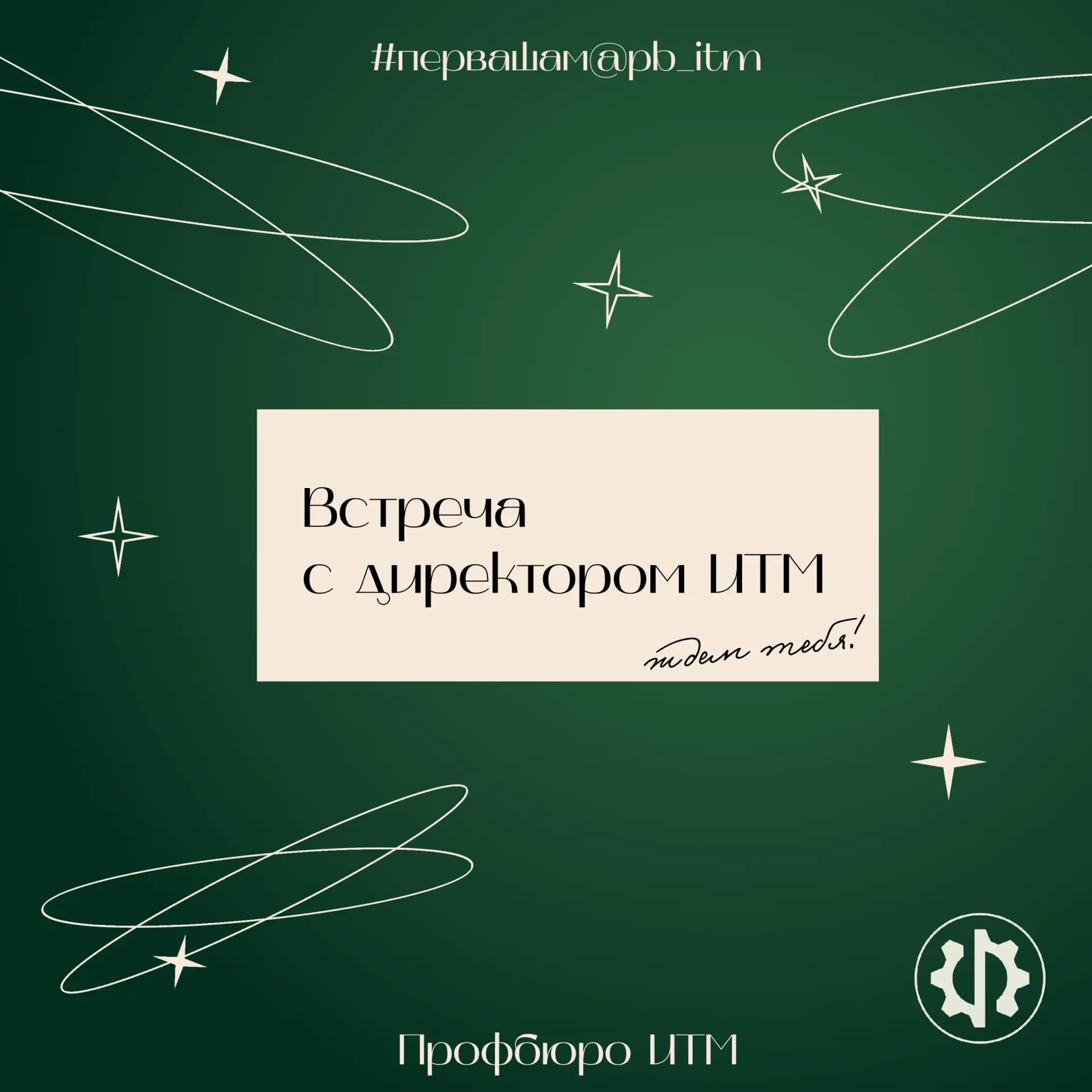 #первашам@pb_itm