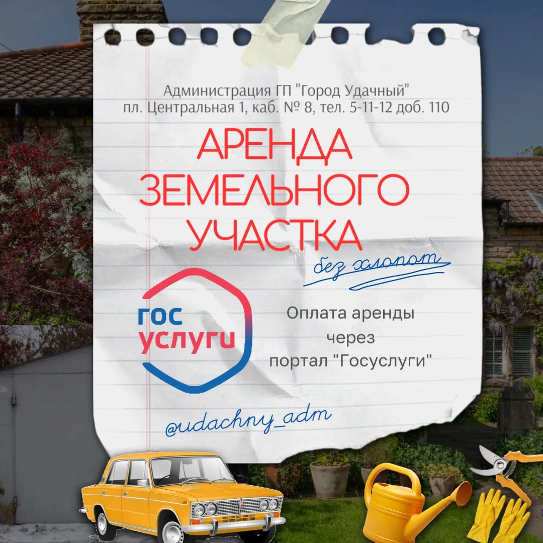 Оплати аренду через Госуслуги

Уважаемые арендаторы земельных участков! Администрация города Удачног