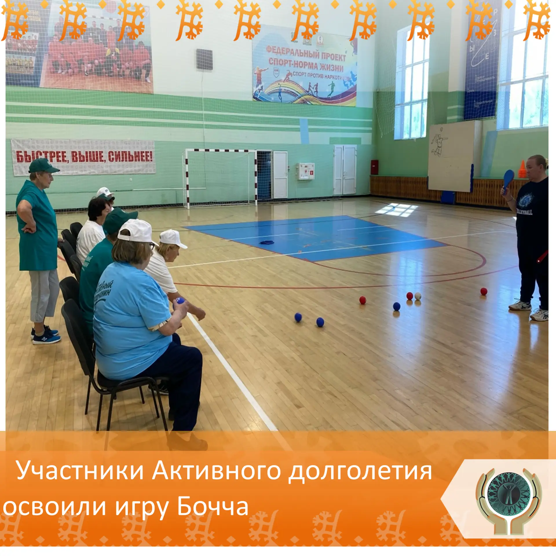 Участники Активного долголетия освоили игру Бочча
