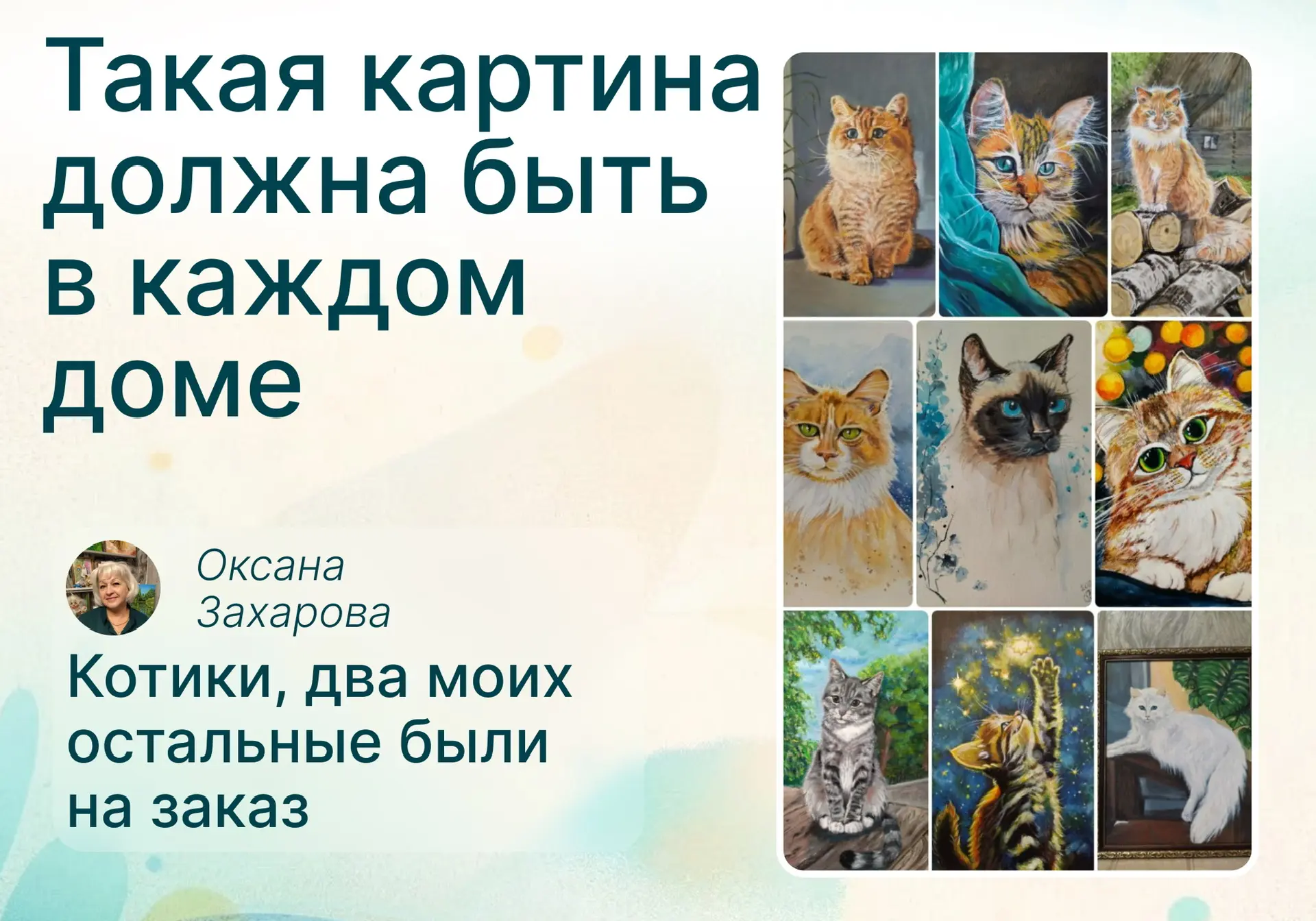 Почему картины с кошками должны быть в каждом доме?   🐈‍⬛️Уют и эстетика: изображения наполняют прос