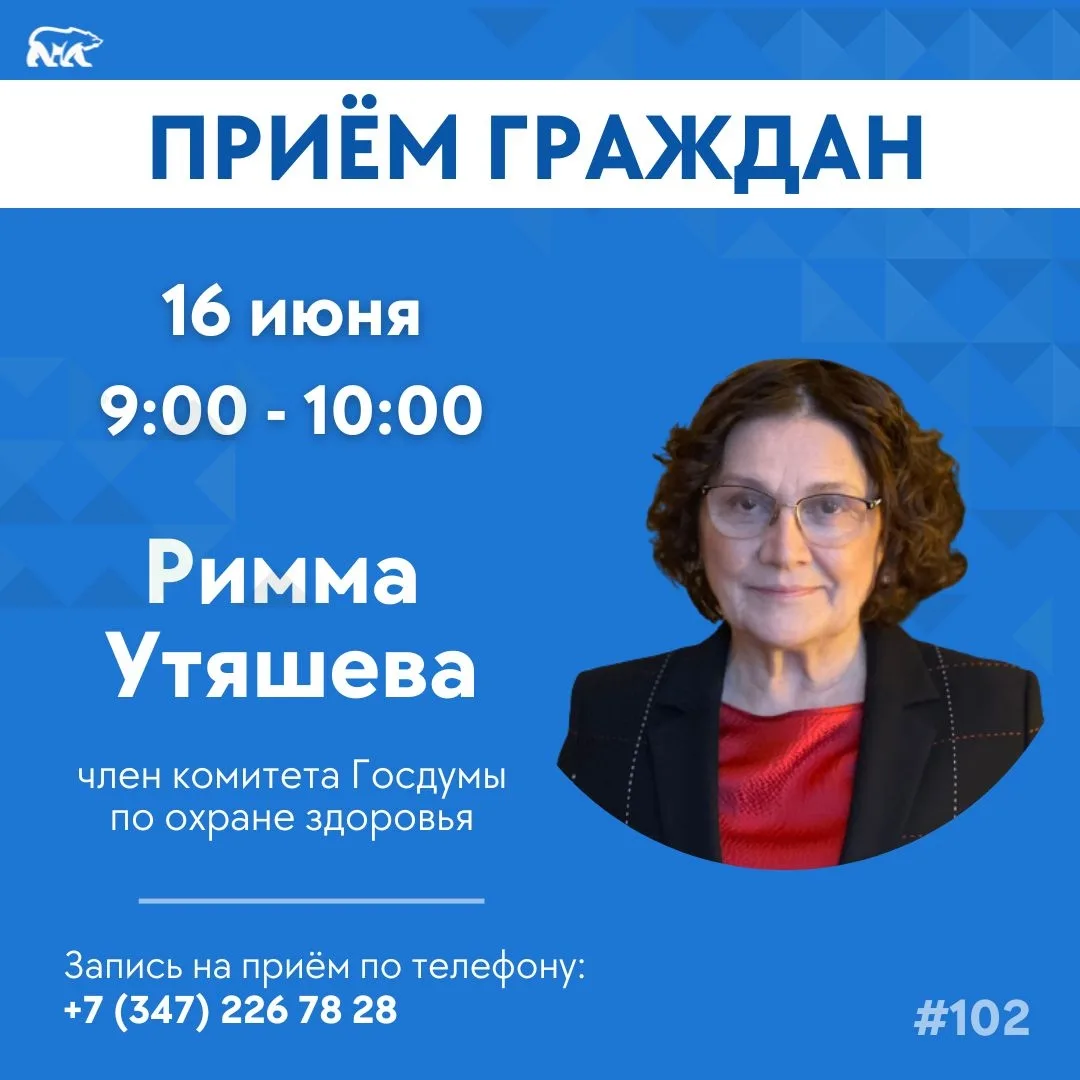 🔵 Личные приемы граждан проведут депутаты Госдумы Римма Утяшева, Рима Баталова и Ирина...