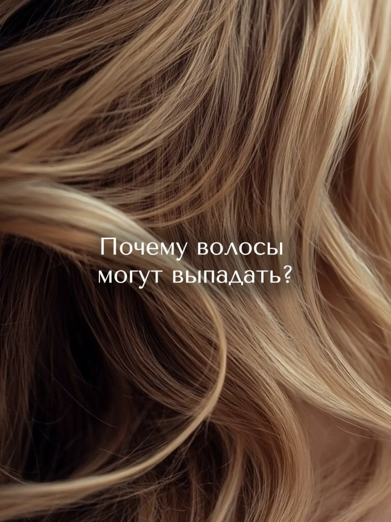 «У меня выпадают волосы. Почему?» 🤔