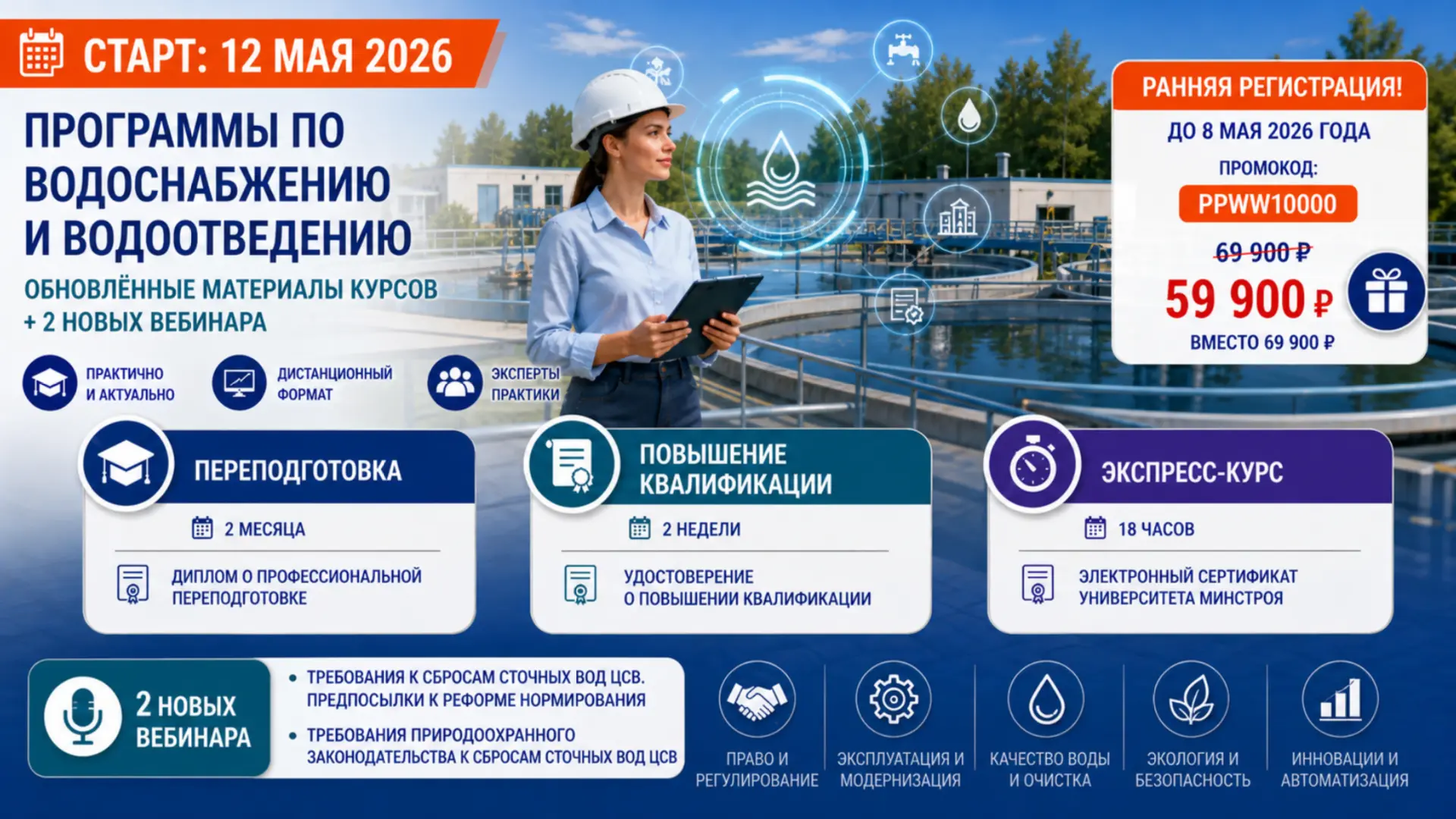 ⚡️ РАННЯЯ РЕГИСТРАЦИЯ НА ПРОГРАММЫ ПО ВОДОСНАБЖЕНИЮ И ВОДООТВЕДЕНИЮ УЖЕ ОТКРЫТА  🚰 В сфере водоснабж