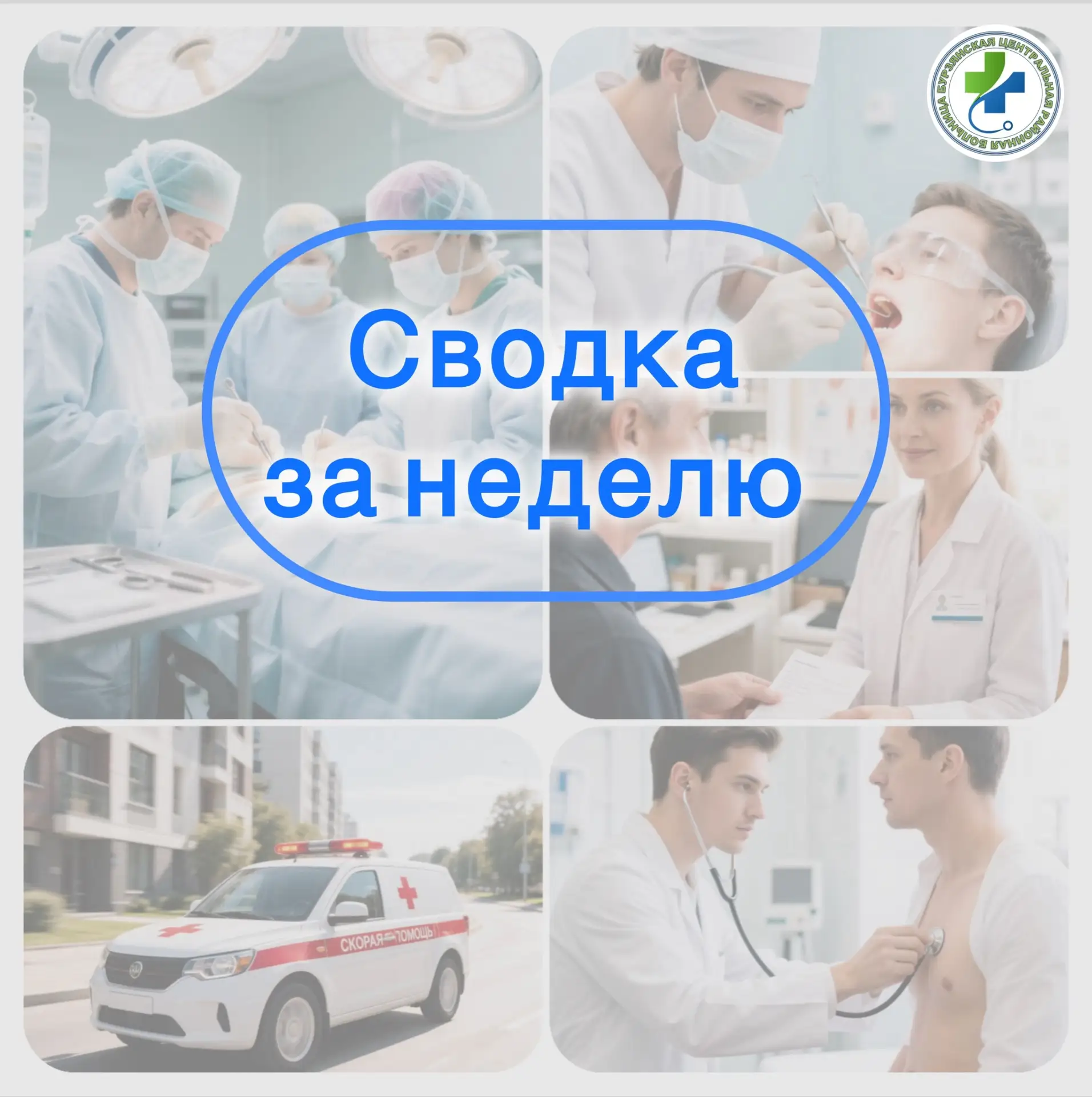 Сводка о работе Бурзянская ЦРБ за прошлую неделю (08/06/2026 - 14/06/2026)
🏨Обратились за амбулатор