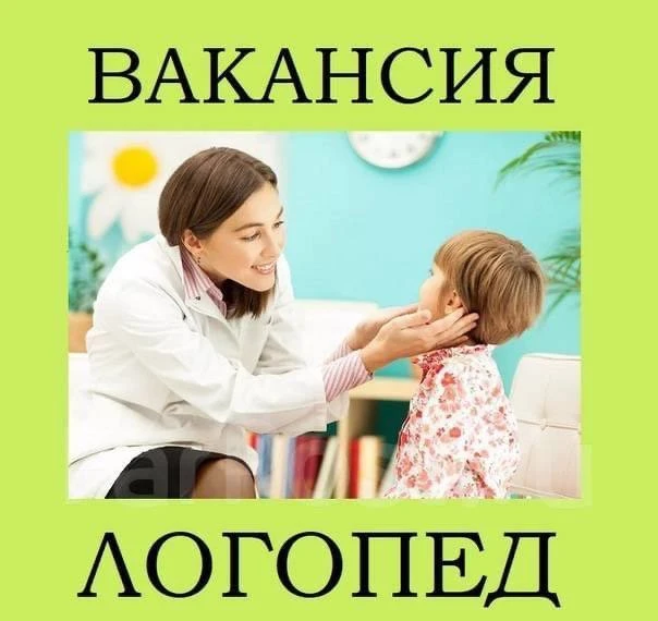 📢 Логопед-дефектолог

💜 Детский центр приглашает в команду логопеда-дефектолога!

Если вы любите р