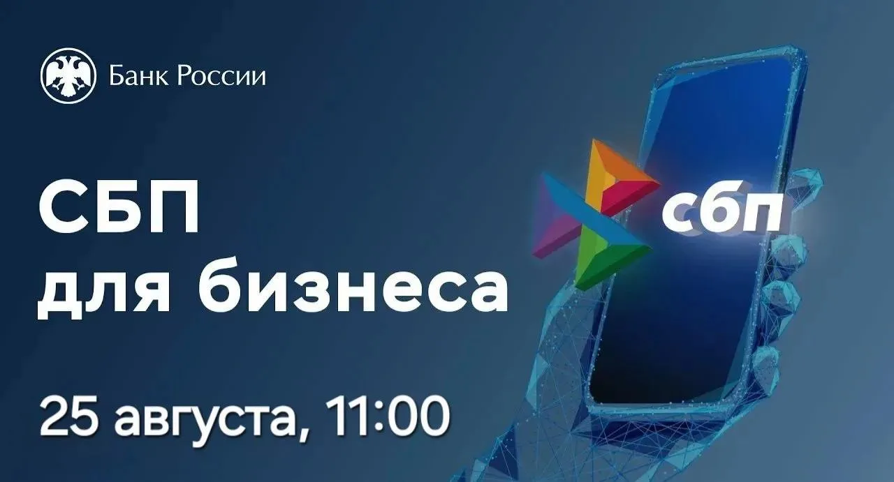 О проведении вебинара «СБП для бизнеса» 25 августа 2026 года