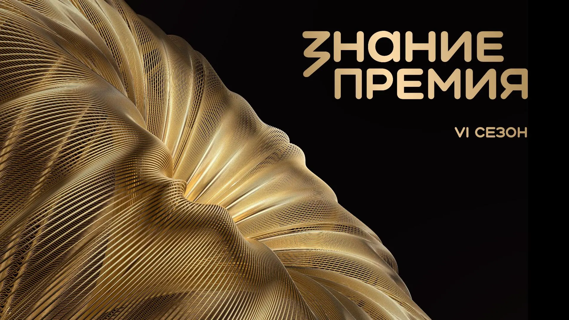 Знание.Премия – главная просветительская награда страны, учреждённая Российским обществ...