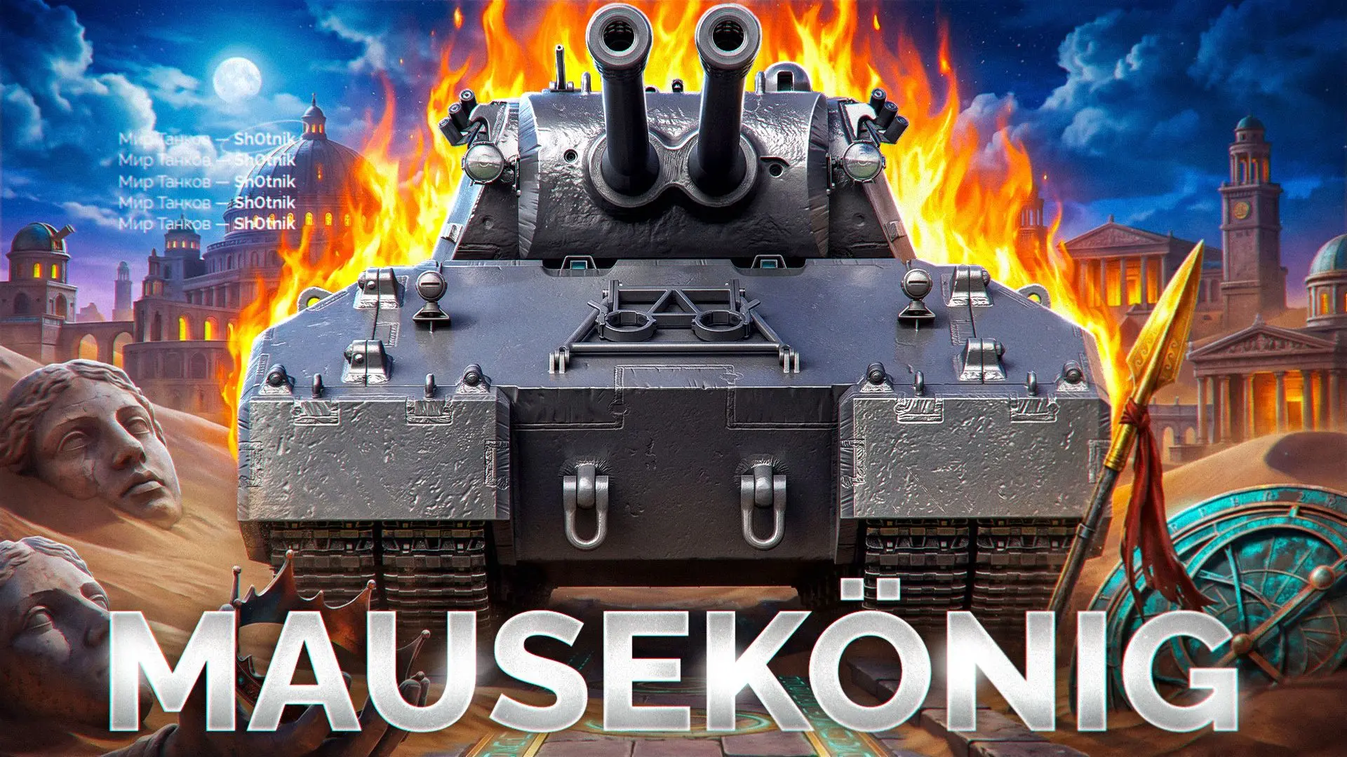 🔥 MAUSEKÖNIG — Осталось 7 Дней до НЕРФА!