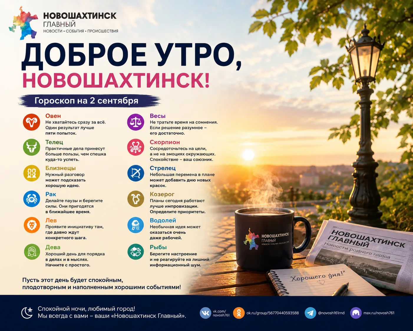 Доброе утро, Новошахтинск!