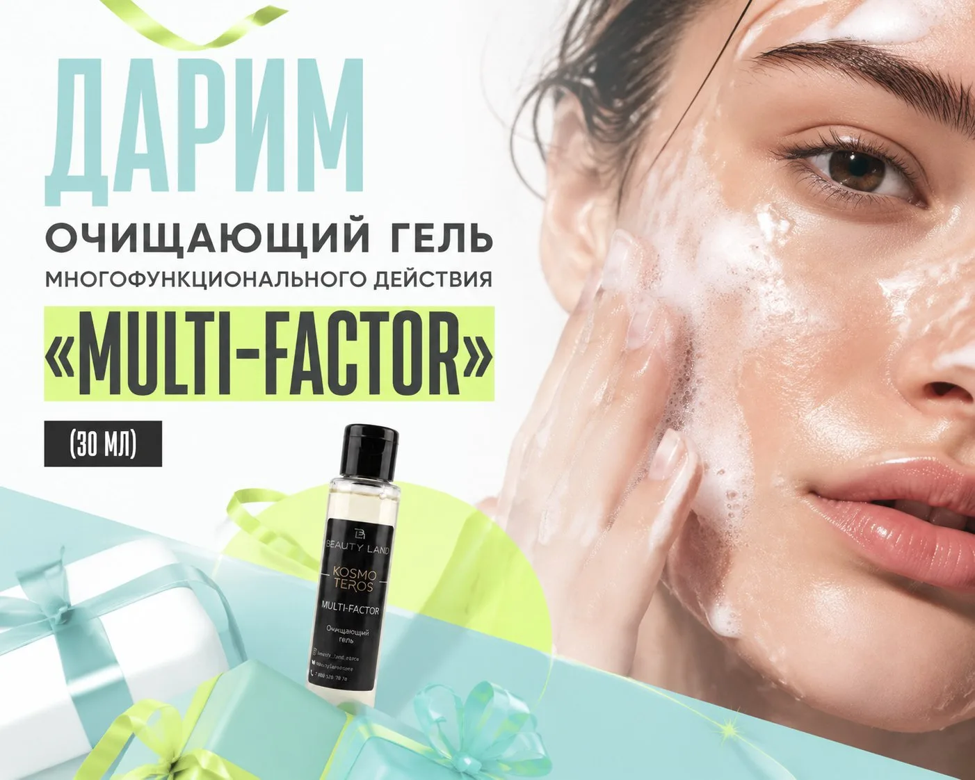 Дарим очищающий гель многофункционального действия «MULTI-FACTOR» (30 мл)
