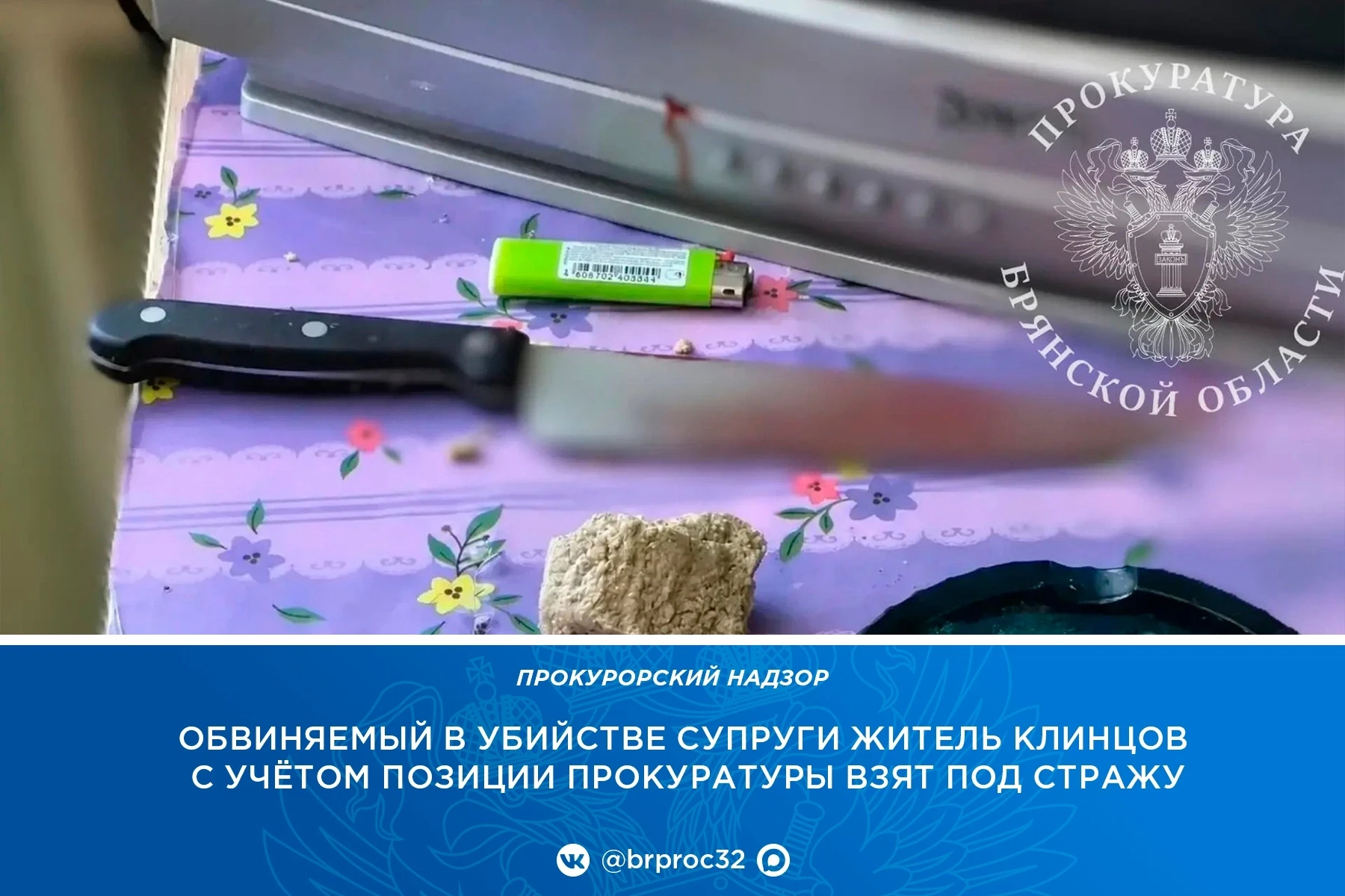 Клинцовская межрайонная прокуратура поддержала ходатайство следователя об избрании меры...